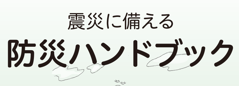 防災ハンドブック更新版・防災キットを配布しました