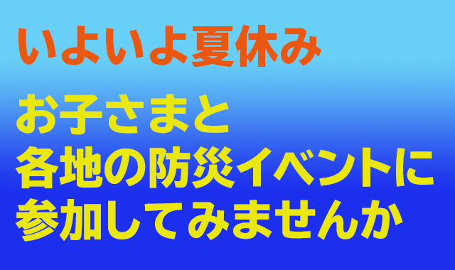 防災をテーマに夏休みの自由研究