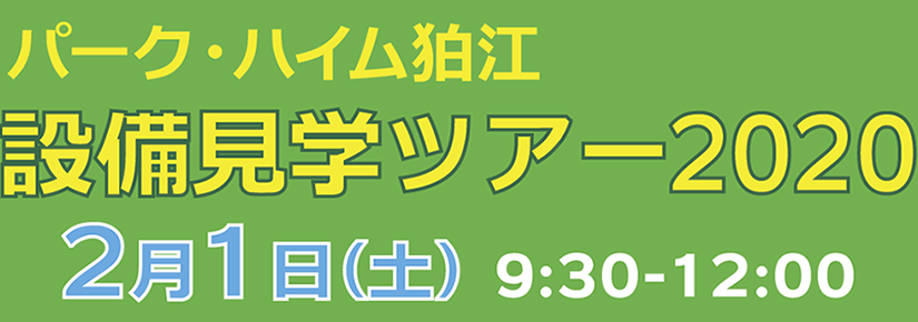 設備見学ツアー2020を開催します