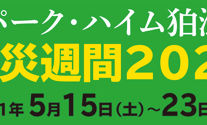 防災週間2021開催中