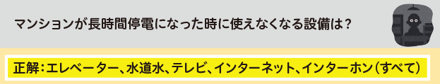 長時間停電で使えなくなる設備