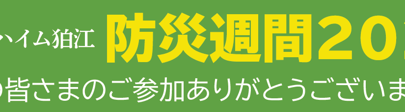 防災週間2021 防災クイズ解答と解説