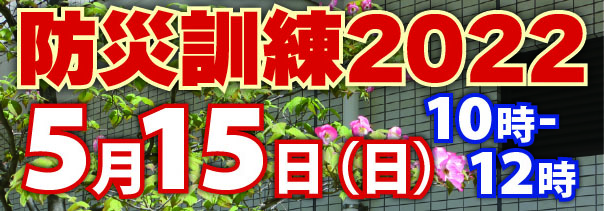 5月15日に防災訓練2022を開催