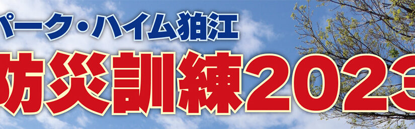 防災訓練2023を5月21日(日)に開催